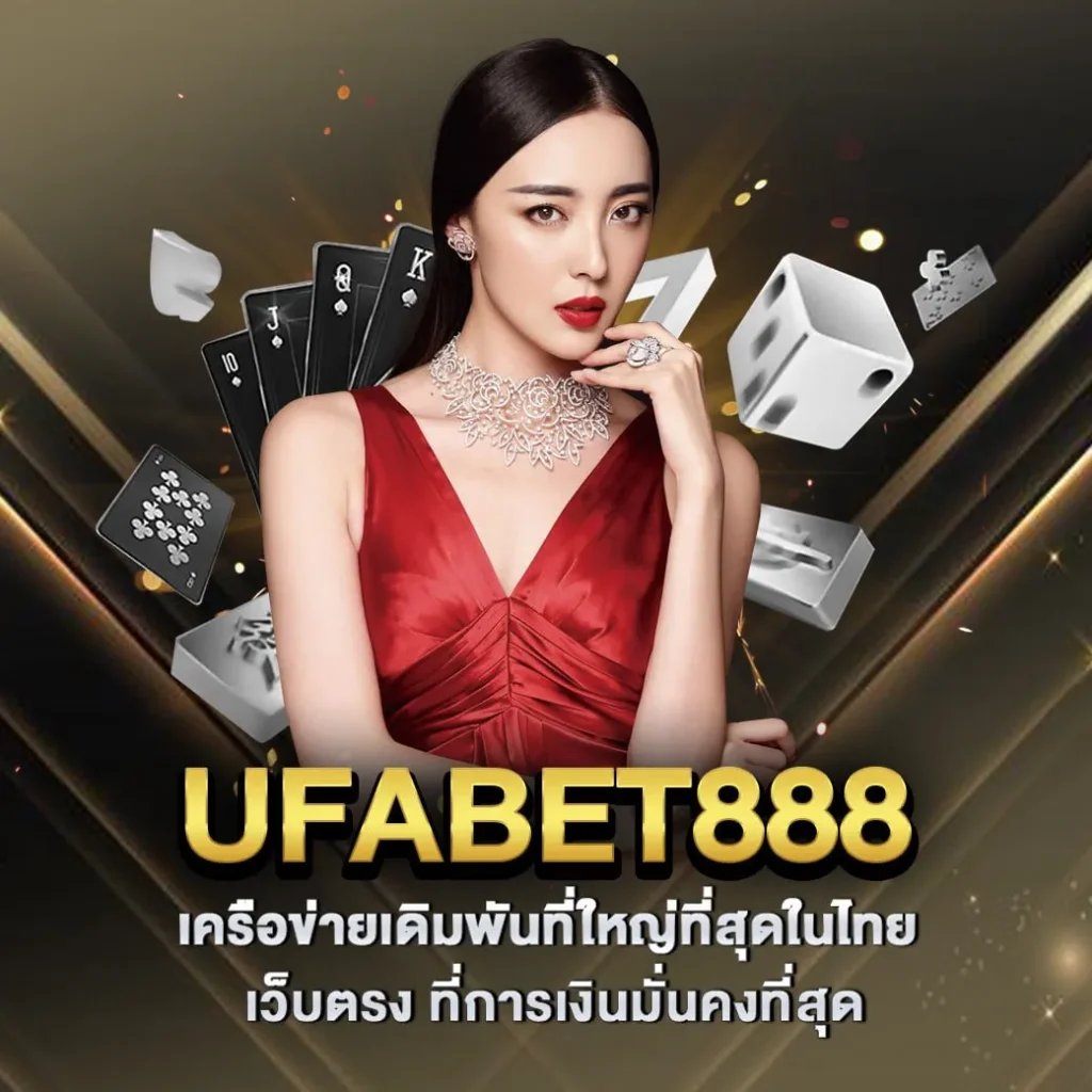 UFABET888 เครือข่ายเดิมพันที่ใหญ่ที่สุดในไทย เว็บตรง ที่การเงินมั่นคงที่สุด