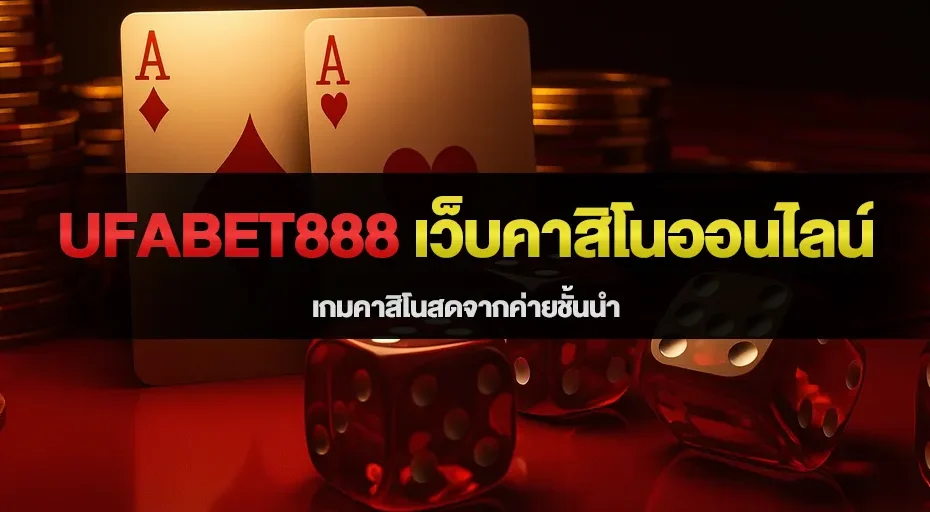 ufabet888 คาสิโนออนไลน์ เกมคาสิโนสดจากค่ายชั้นนำ
