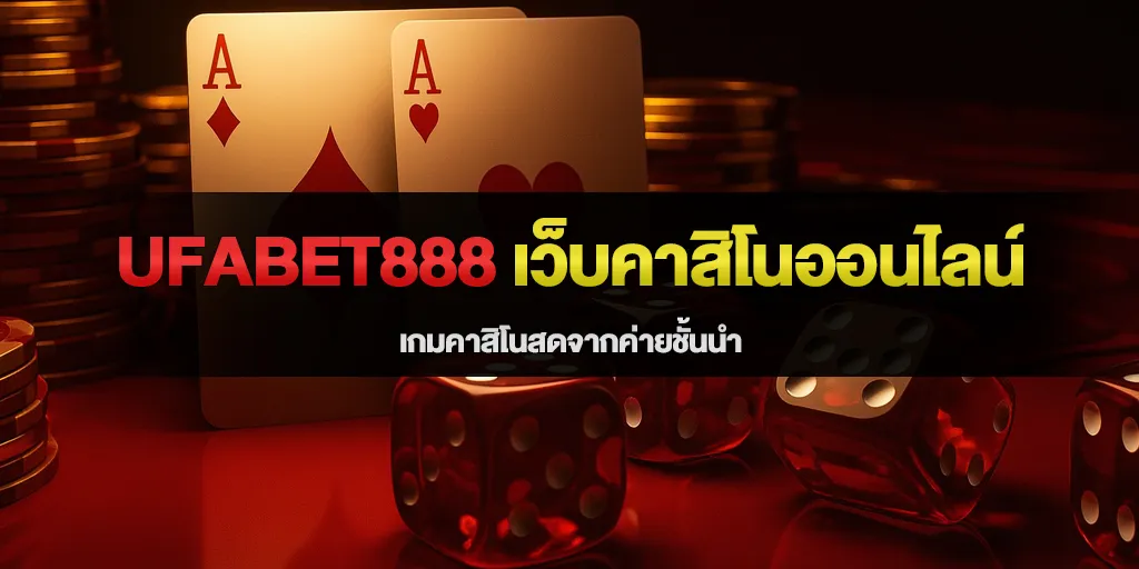 ufabet888 คาสิโนออนไลน์ เกมคาสิโนสดจากค่ายชั้นนำ