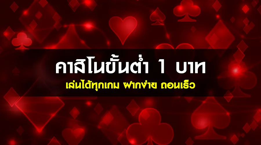 คาสิโนขั้นต่ำ 1 บาท เล่นได้ทุกเกม ฝากง่าย ถอนเร็ว