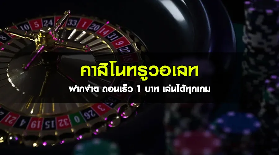 คาสิโนทรูวอเลท ฝากง่าย ถอนเร็ว 1 บาท เล่นได้ทุกเกม