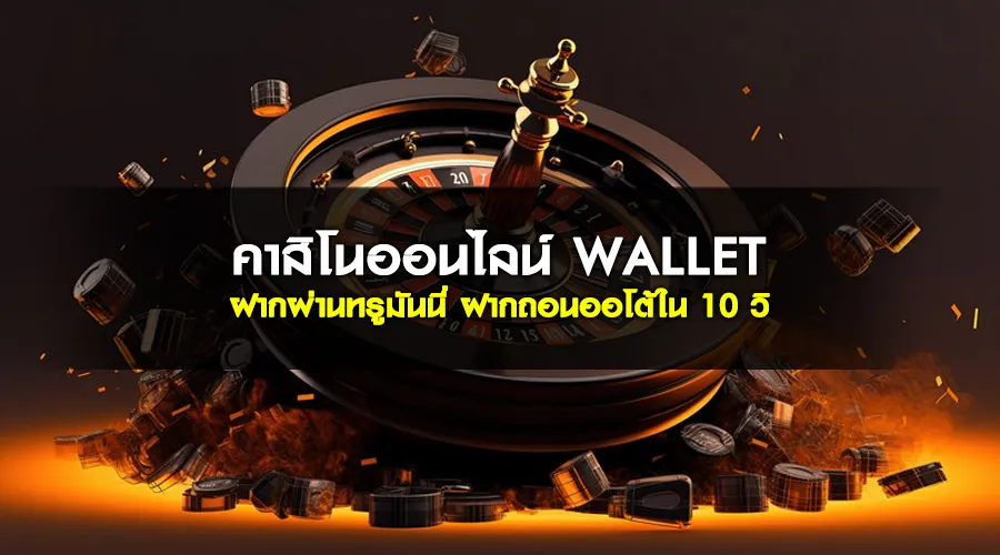 คาสิโนออนไลน์ wallet ฝากผ่านทรูมันนี่ ฝากถอนออโต้ใน 10 วิ