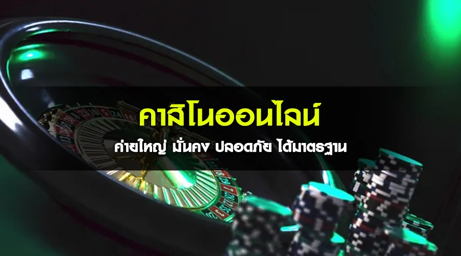 คาสิโนออนไลน์ ค่ายใหญ่ มั่นคง ปลอดภัย ได้มาตรฐาน