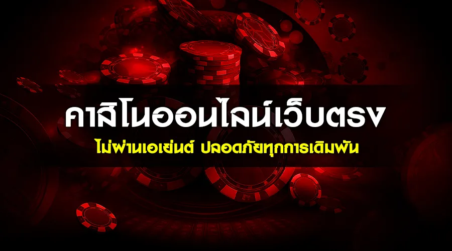คาสิโนออนไลน์เว็บตรง ไม่ผ่านเอเย่นต์ ปลอดภัยทุกการเดิมพัน
