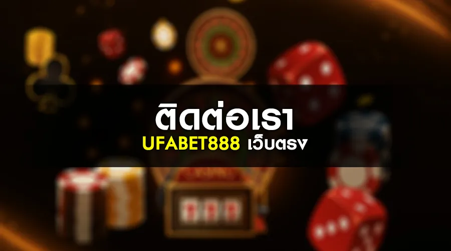 ติดต่อเรา UFABET888 เว็บตรง