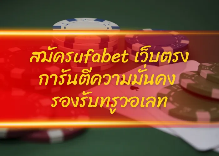 สมัครufabet เว็บตรง การันตีความมั่นคง รองรับทรูวอเลท