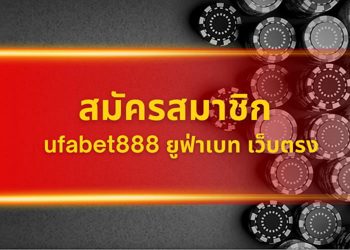 สมัครสมาชิก ufabet888 ยูฟ่าเบท เว็บตรง