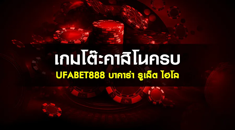 เกมโต๊ะคาสิโนครบ ufabet888 บาคาร่า รูเล็ต ไฮโล
