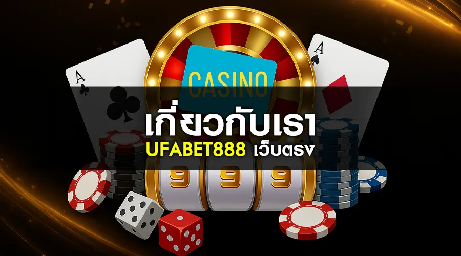 เกี่ยวกับเรา UFABET888