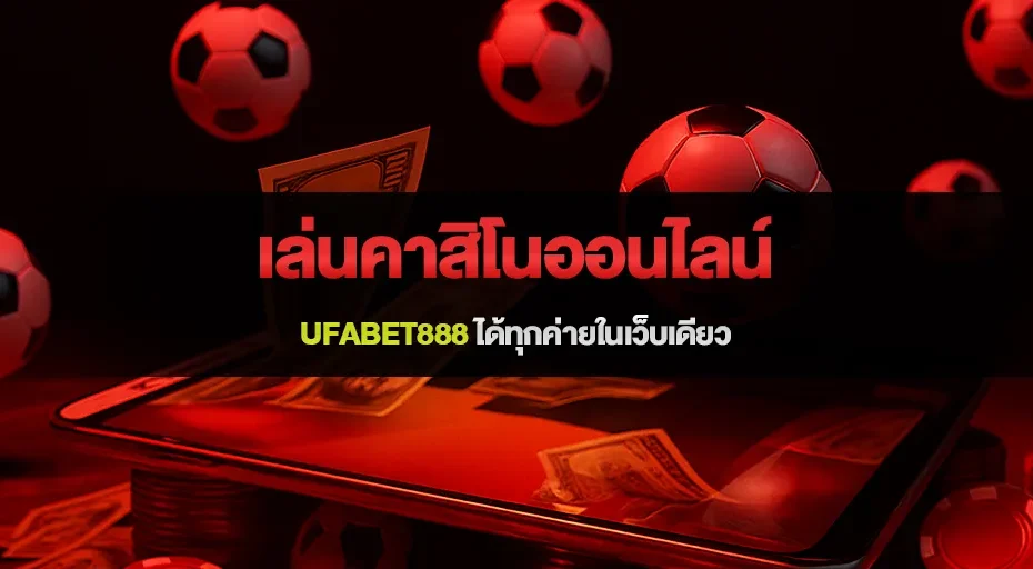 เล่นคาสิโนออนไลน์ ufabet888 ได้ทุกค่ายในเว็บเดียว