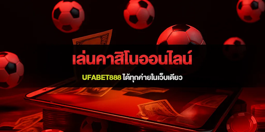 เล่นคาสิโนออนไลน์ ufabet888 ได้ทุกค่ายในเว็บเดียว