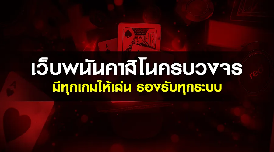 เว็บพนันคาสิโนครบวงจร มีทุกเกมให้เล่น รองรับทุกระบบ