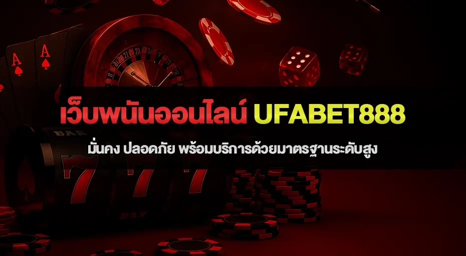 เว็บพนันออนไลน์ ufabet888 มั่นคง ปลอดภัย พร้อมบริการด้วยมาตรฐานระดับสูง
