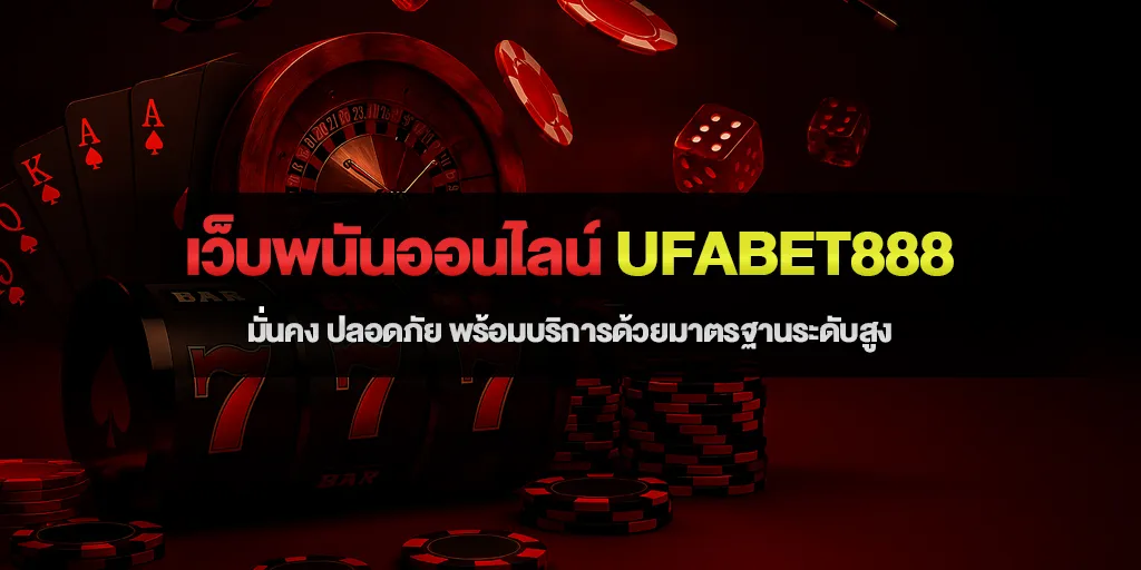 เว็บพนันออนไลน์ ufabet888 มั่นคง ปลอดภัย พร้อมบริการด้วยมาตรฐานระดับสูง