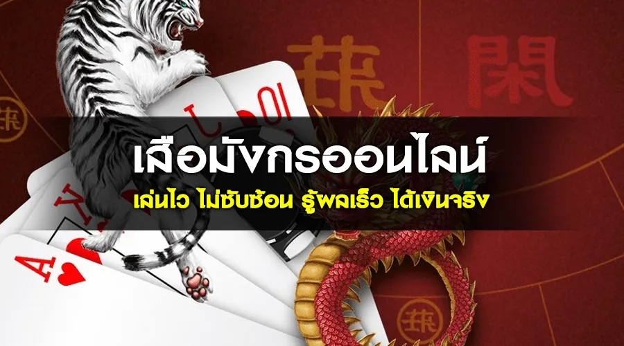 เสือมังกรออนไลน์ เล่นไว ไม่ซับซ้อน รู้ผลเร็ว ได้เงินจริง