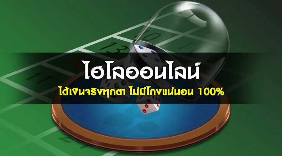 ไฮโลออนไลน์ ได้เงินจริงทุกตา ไม่มีโกงแน่นอน 100%