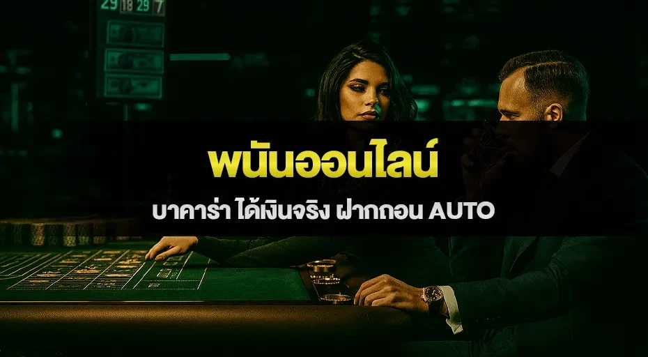 พนันออนไลน์ บาคาร่า ได้เงินจริง ฝากถอน AUTO
