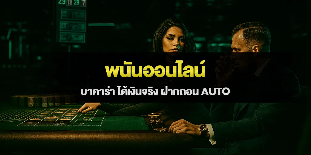 พนันออนไลน์ บาคาร่า ได้เงินจริง ฝากถอน AUTO