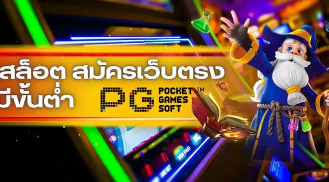pgสล็อต สมัครเว็บตรง ไม่มีขั้นต่ำ พร้อมวิธีฝาก-ถอนรวดเร็ว