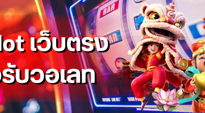 pgslot เว็บตรง รองรับวอเลท แผนเล่น 15 นาทีให้เห็นผลลัพธ์