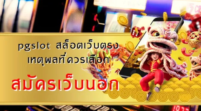 สมัครเว็บนอก ข้อเท็จจริงที่หลายคนเข้าใจผิด – คู่มือฉบับเต็มที่คุณต้องรู้