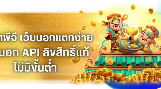 เว็บสล็อตพีจี แนวทางทำกำไรสำหรับสายปั่นสล็อต