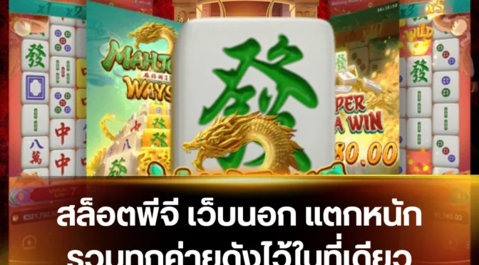 สล็อตพีจี เว็บนอก ใช้ระบบทดลองเล่นให้เป็น ช่วยอ่านเกมได้ง่ายขึ้น