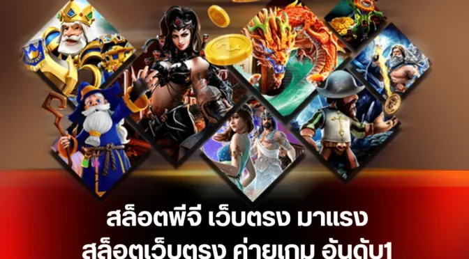 สล็อตufabetเว็บตรง โอกาสรวยจากสล็อตที่คุณจับต้องได้