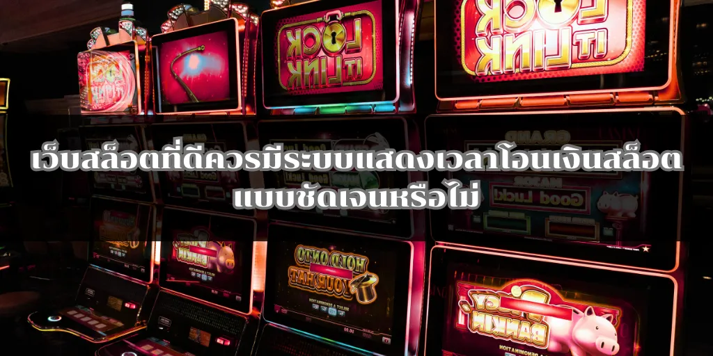 เว็บสล็อตที่ดีควรมีระบบแสดงเวลาโอนเงินสล็อตแบบชัดเจนหรือไม่